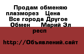 Продам обменяю плазморез › Цена ­ 80 - Все города Другое » Обмен   . Марий Эл респ.